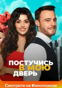 сериал Постучись в мою дверь (сериал, 2020) 1-2 сезон смотреть онлайн на Лордфильм