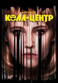 сериал Колл-центр (сериал, 2020) 1 сезон смотреть онлайн на Лордфильм