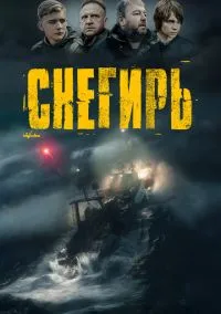 сериал Снегирь (фильм, 2023) смотреть онлайн на Лордфильм