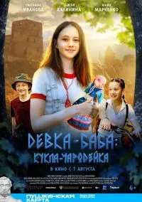 Девка-баба: Кукла-чародейка (фильм, 2023) смотреть онлайн на Лордфильм