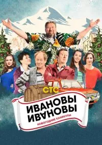 сериал Ивановы-Ивановы. Новогодние каникулы (фильм, 2023) смотреть онлайн на Лордфильм