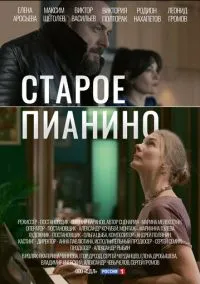 Старое пианино (сериал, 2022) 1 сезон смотреть онлайн на Лордфильм бесплатно