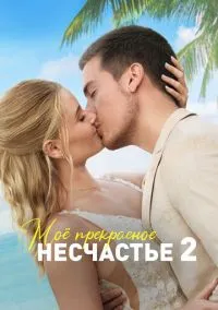 сериал Моё прекрасное несчастье 2 (фильм, 2023) смотреть онлайн на Лордфильм
