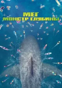 сериал Мег: Монстр глубины (фильм, 2018) смотреть онлайн на Лордфильм