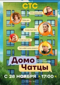 ДомоЧАТцы (сериал, 2025) 1 сезон смотреть онлайн на Лордфильм
