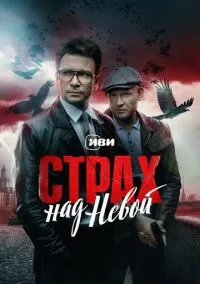 сериал Страх над Невой (сериал, 2023-2026) 1-2 сезон смотреть онлайн на Лордфильм