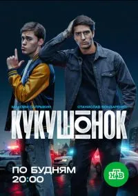 Кукушонок (сериал, 2026) 1 сезон смотреть онлайн на Лордфильм бесплатно