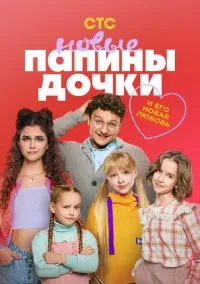 Папины дочки. Новые (сериал, 2023-2026) 1-5 сезон смотреть онлайн на Лордфильм