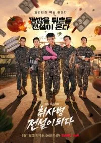 Военный повар становится легендой (сериал, 2026) 1 сезон смотреть онлайн на Лордфильм