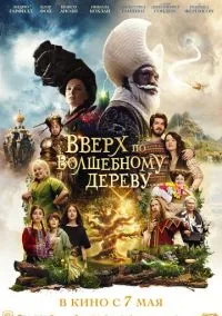 Вверх по волшебному дереву (фильм, 2026) смотреть онлайн на Лордфильм
