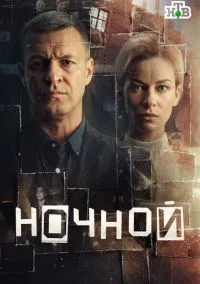 Ночной (сериал, 2026) 1 сезон смотреть онлайн на Лордфильм