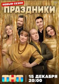 Праздники (сериал, 2023) 1-3 сезон смотреть онлайн на Лордфильм бесплатно