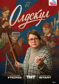 Олдскул (сериал, 2025) 1 сезон смотреть онлайн на Лордфильм бесплатно