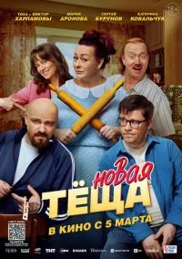 сериал Новая тёща (фильм, 2026) смотреть онлайн на Лордфильм