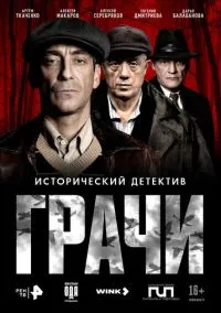 сериал Грачи (сериал, 2026) 1 сезон смотреть онлайн на Лордфильм