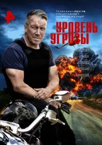 сериал Уровень угрозы (сериал, 2026) 1 сезон смотреть онлайн на Лордфильм