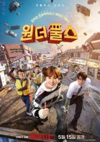 Суперглупцы (сериал, 2026) 1 сезон смотреть онлайн на Лордфильм