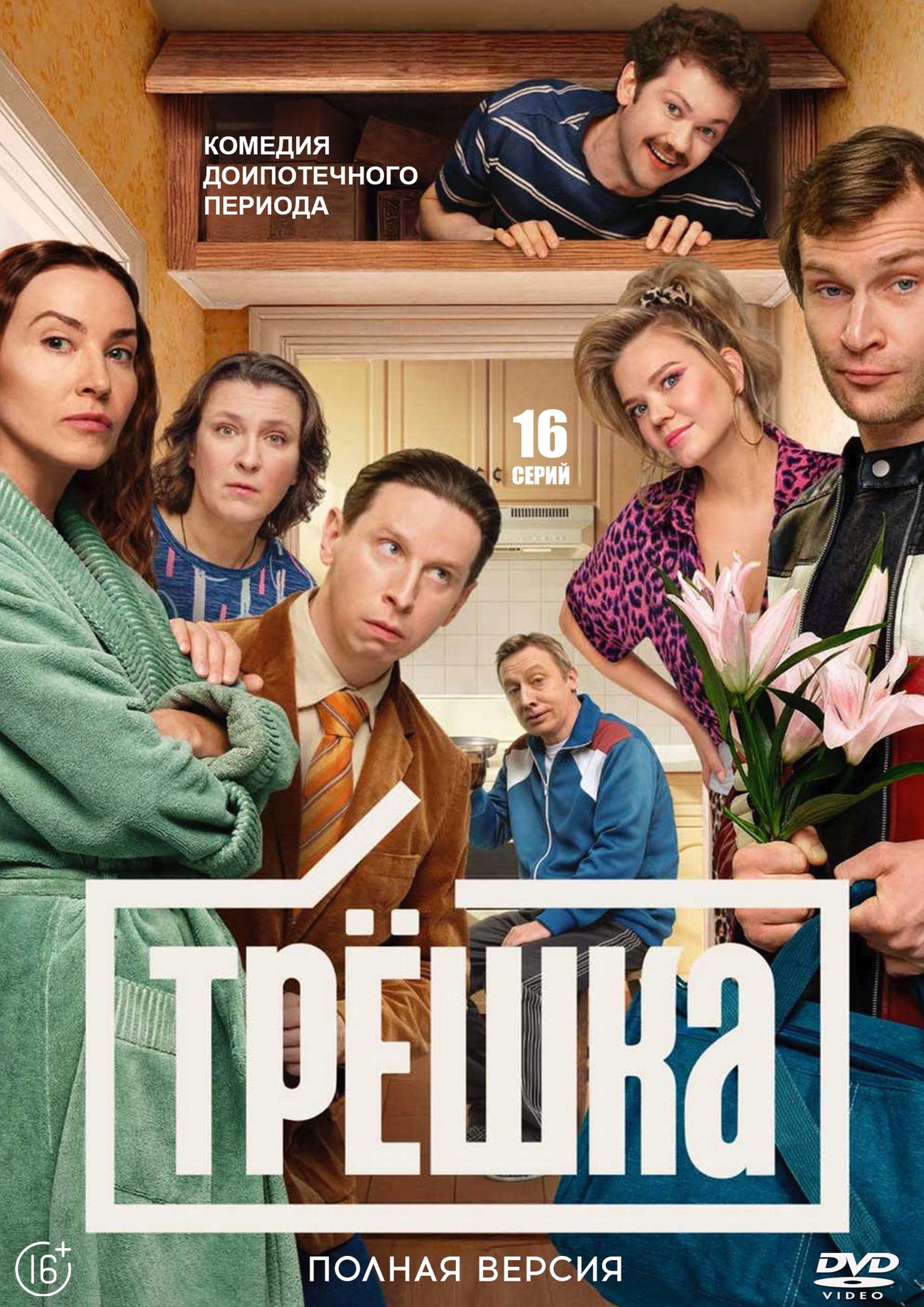 Трёшка (сериал, 2026) 1 сезон смотреть онлайн на Лордфильм бесплатно